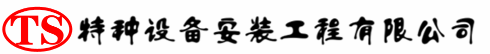 龙亭压力容器安装公司_龙亭压力管道安装_龙亭储气罐安装告知厂家